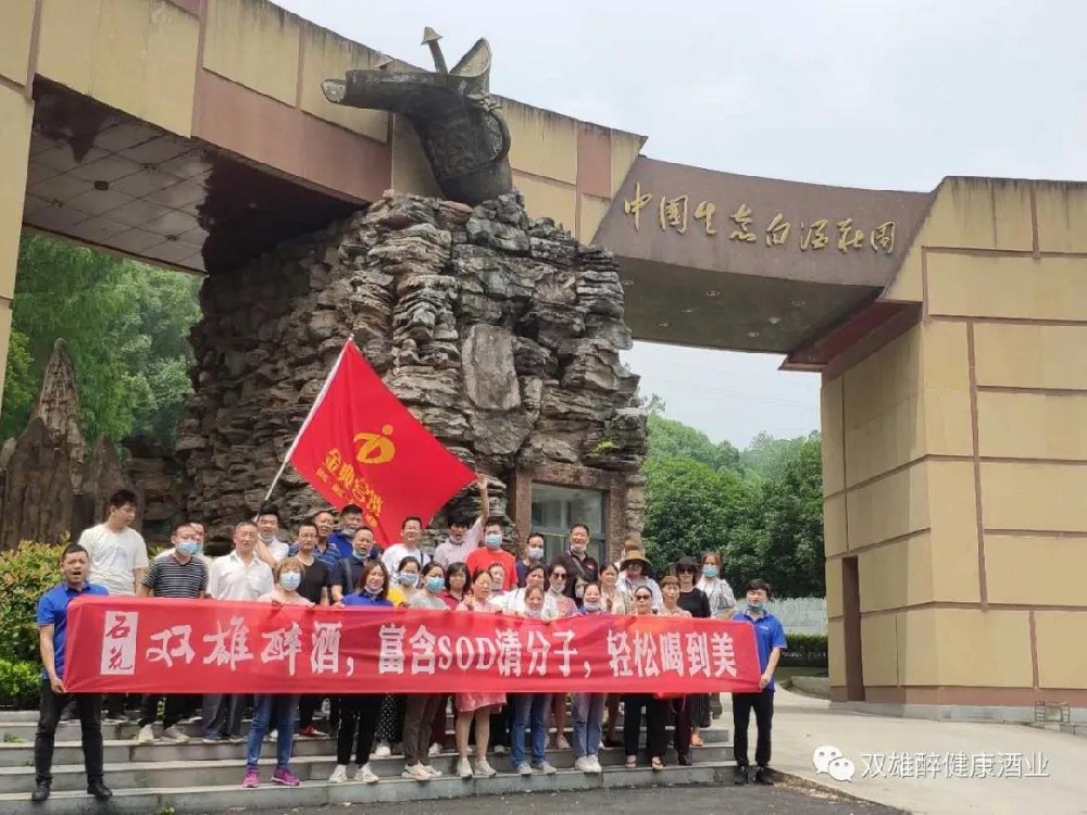 我為雙雄醉代言，雙雄醉十堰客戶心靈之旅激情上演