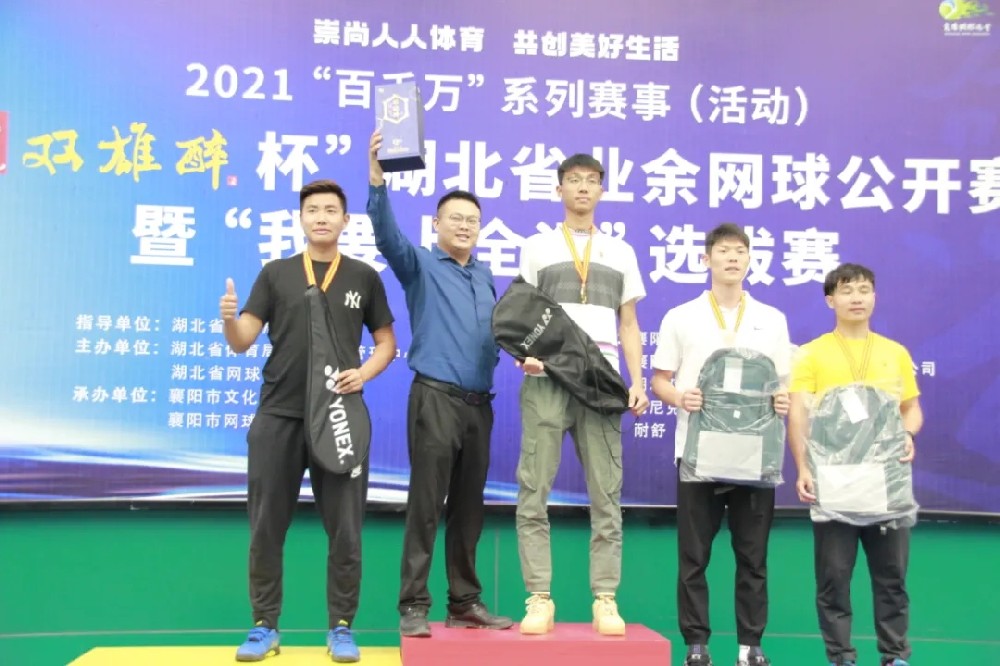 品雙雄醉酒，爭網(wǎng)球英雄，2021“石花雙雄醉杯”湖北省業(yè)余網(wǎng)球公開賽暨“我要上全運(yùn)”選拔賽圓滿落幕