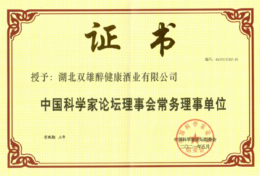 喜訊｜雙雄醉又添一塊“金字招牌”，中國科學(xué)家論壇常務(wù)理事單位