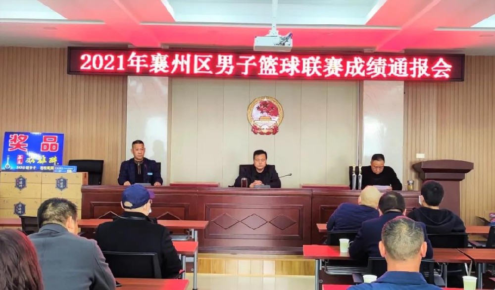 在10天的籃球聯(lián)賽中邂逅雙雄醉，2021年襄州區(qū)男子籃球聯(lián)賽成績通報會順利召開！