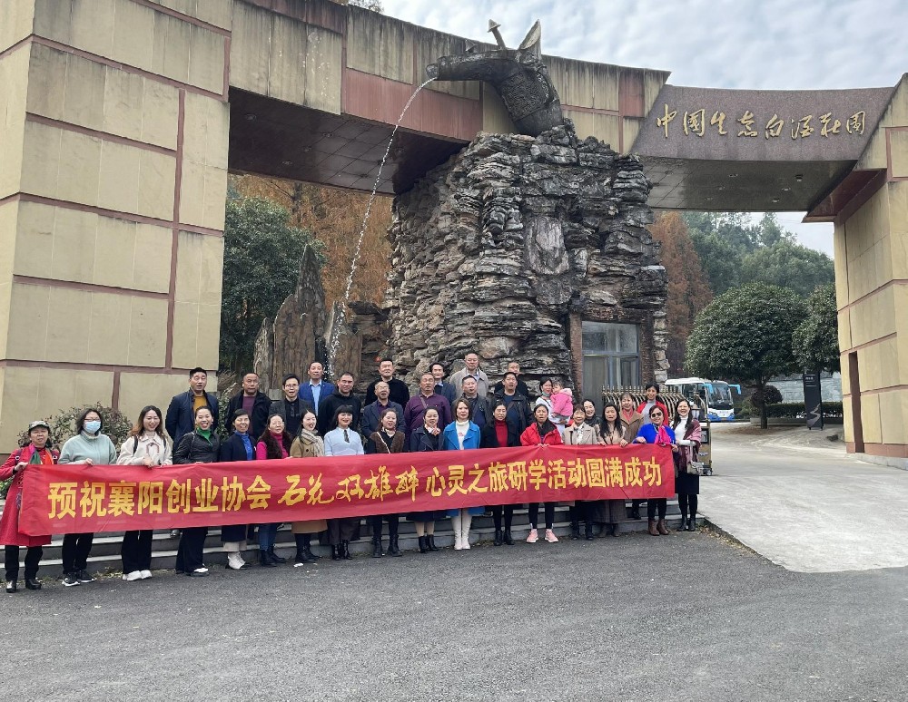 襄陽市創(chuàng)業(yè)協(xié)會來訪石花雙雄醉，開啟心靈之旅
