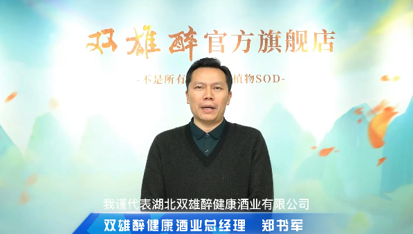 喝雙雄醉，過健康年，雙雄醉健康酒業(yè)總經(jīng)理鄭書軍恭賀新禧！
