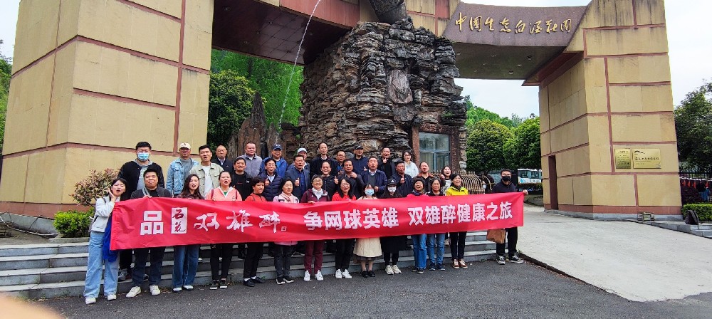 襄陽(yáng)市網(wǎng)球英雄走進(jìn)雙雄醉健康酒業(yè)，暢游心靈之旅
