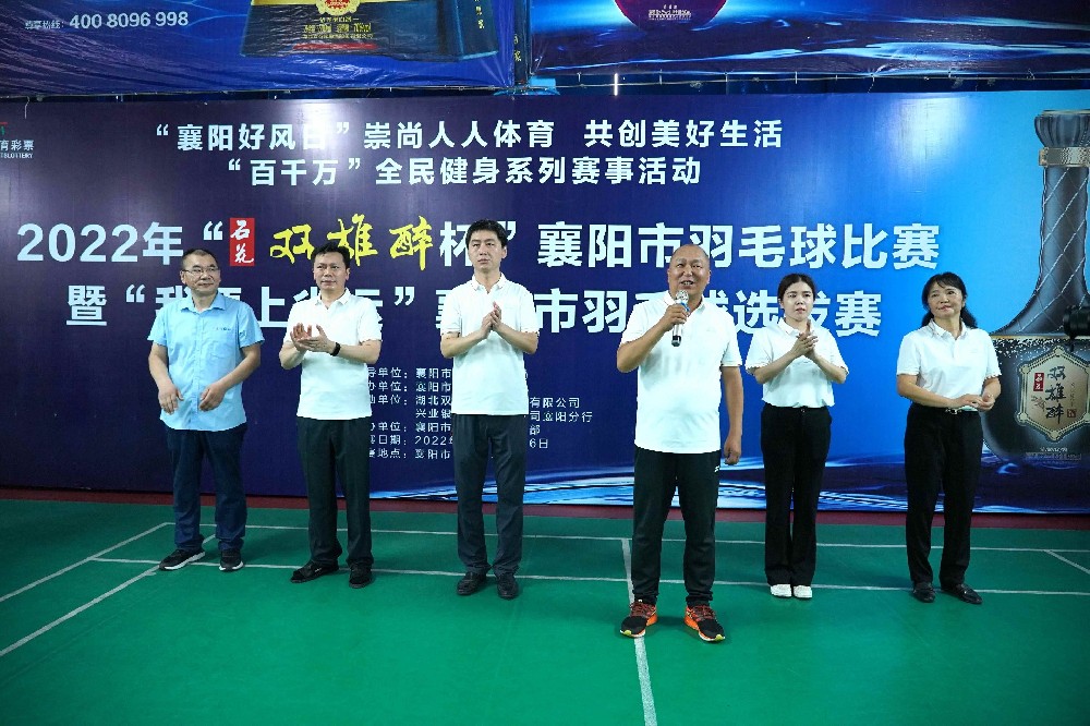 熱烈祝賀2022年“雙雄醉杯”襄陽市羽毛球比賽暨“我要上省運”襄陽市羽毛球選拔賽圓滿收官！