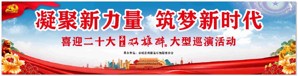凝聚新力量，筑夢新時代——“喜迎二十大·石花雙雄醉大型巡演活動”第一場在谷城開演