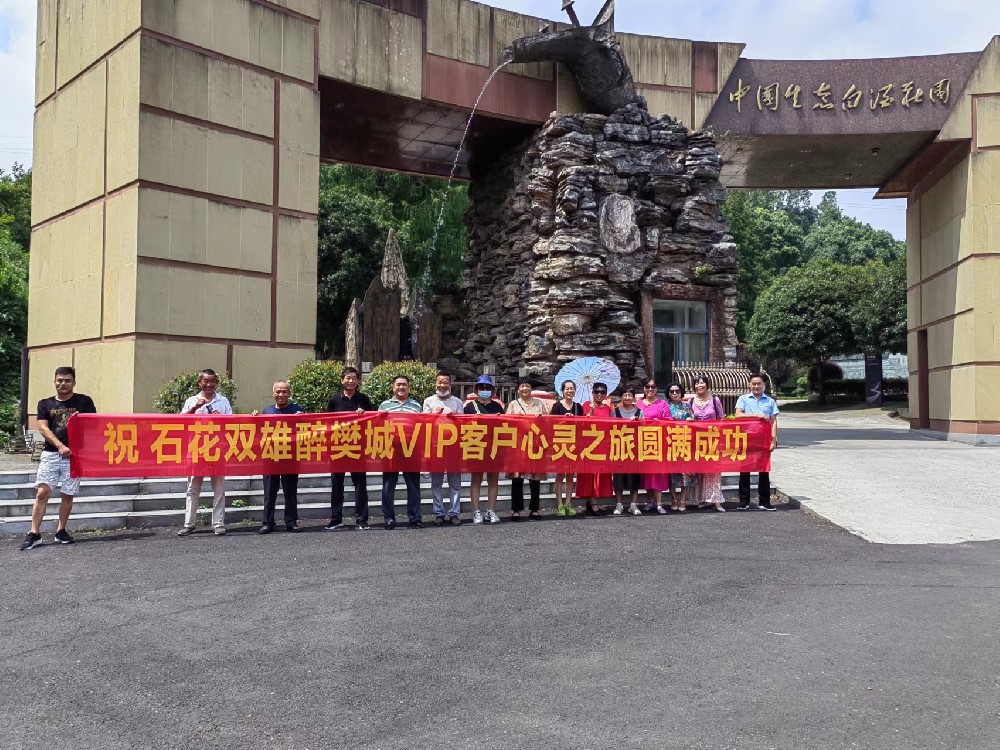 喝雙雄醉、享生態(tài)游，樊城核心客戶走進雙雄醉心靈之旅