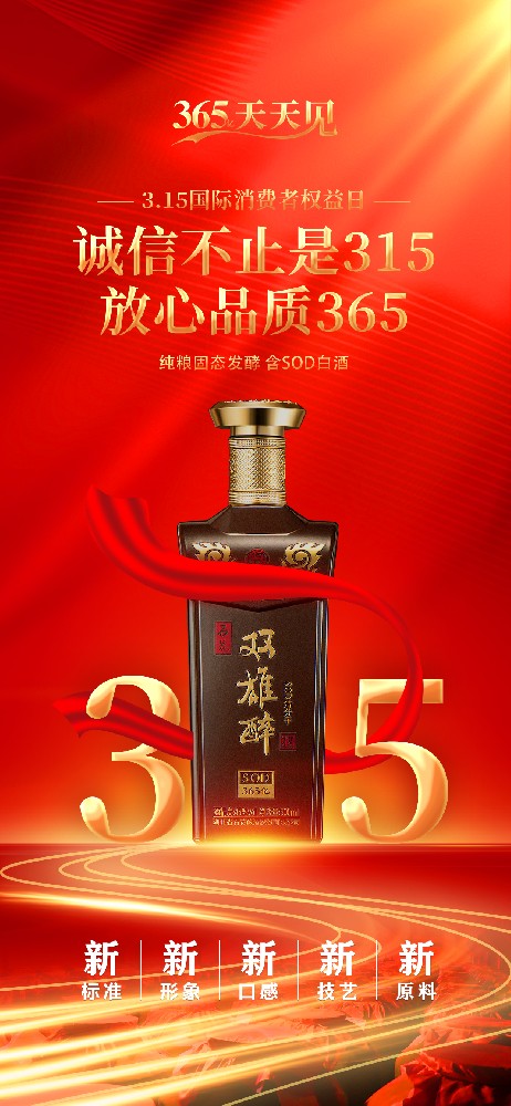 雙雄醉 | 誠(chéng)信不止是315，放心品質(zhì)365