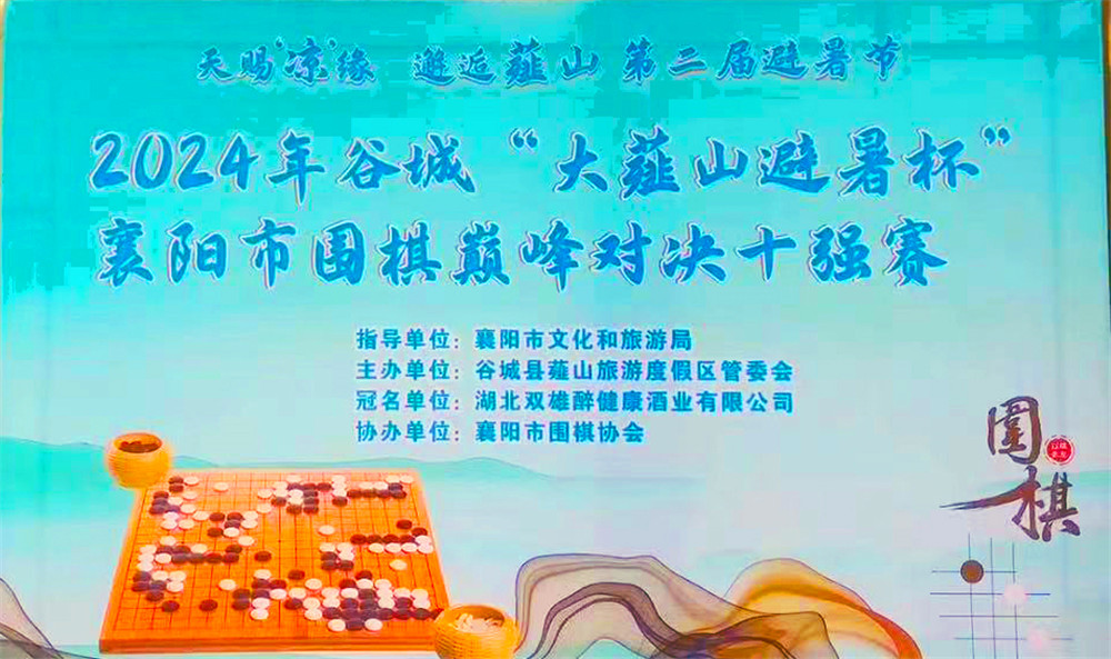暢飲雙雄，決戰(zhàn)薤山之巔，石花雙雄醉杯襄陽市圍棋巔峰對決十強賽獲獎?wù)呦搏@英雄美酒