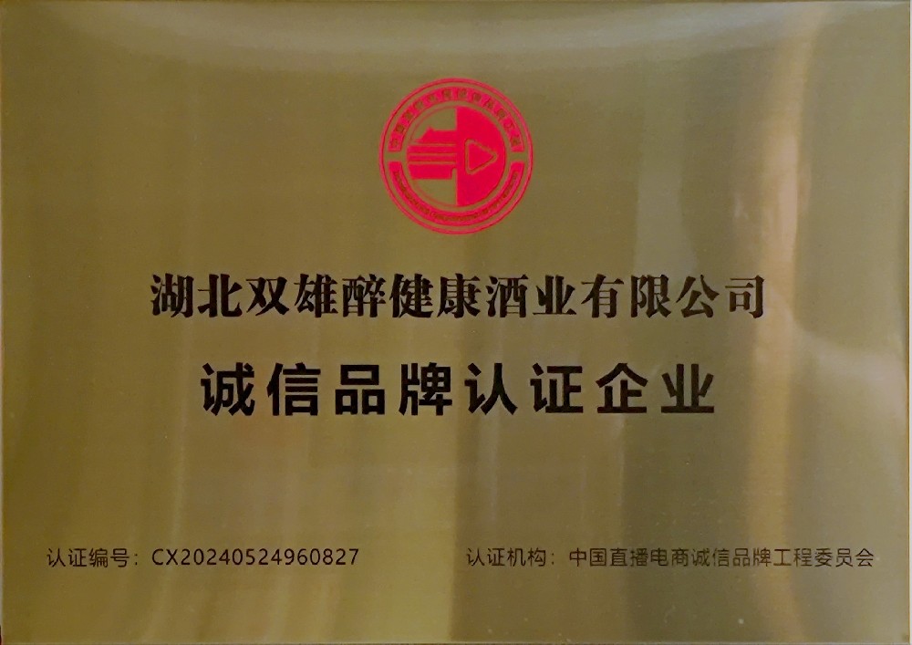 石花雙雄醉榮獲“中國直播電商誠信品牌工程委員會”誠信品牌認(rèn)證