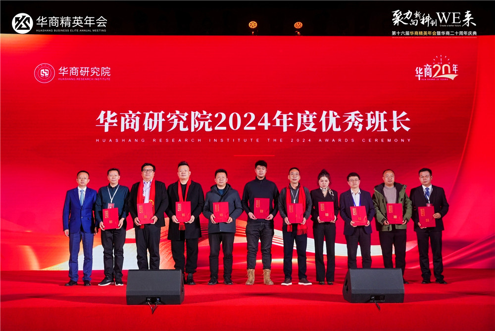 華商研究院2024年度頒獎(jiǎng)盛典，石花雙雄醉鄭書軍榮獲多項(xiàng)殊榮