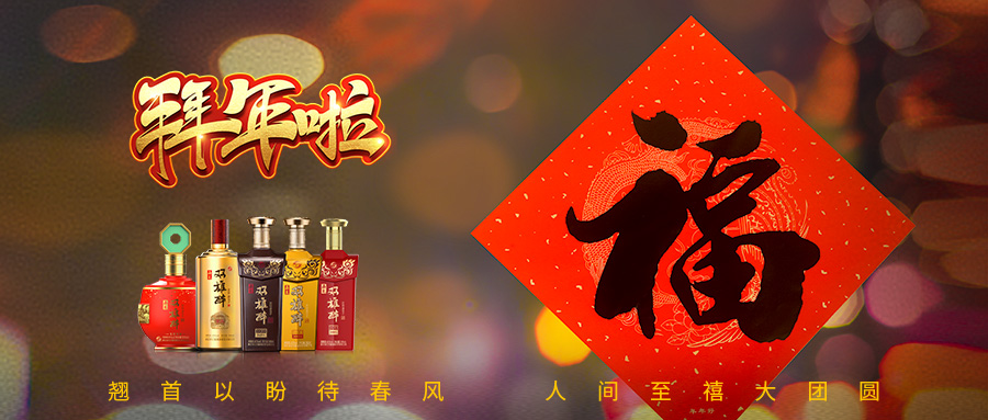 石花雙雄醉給您拜年啦！