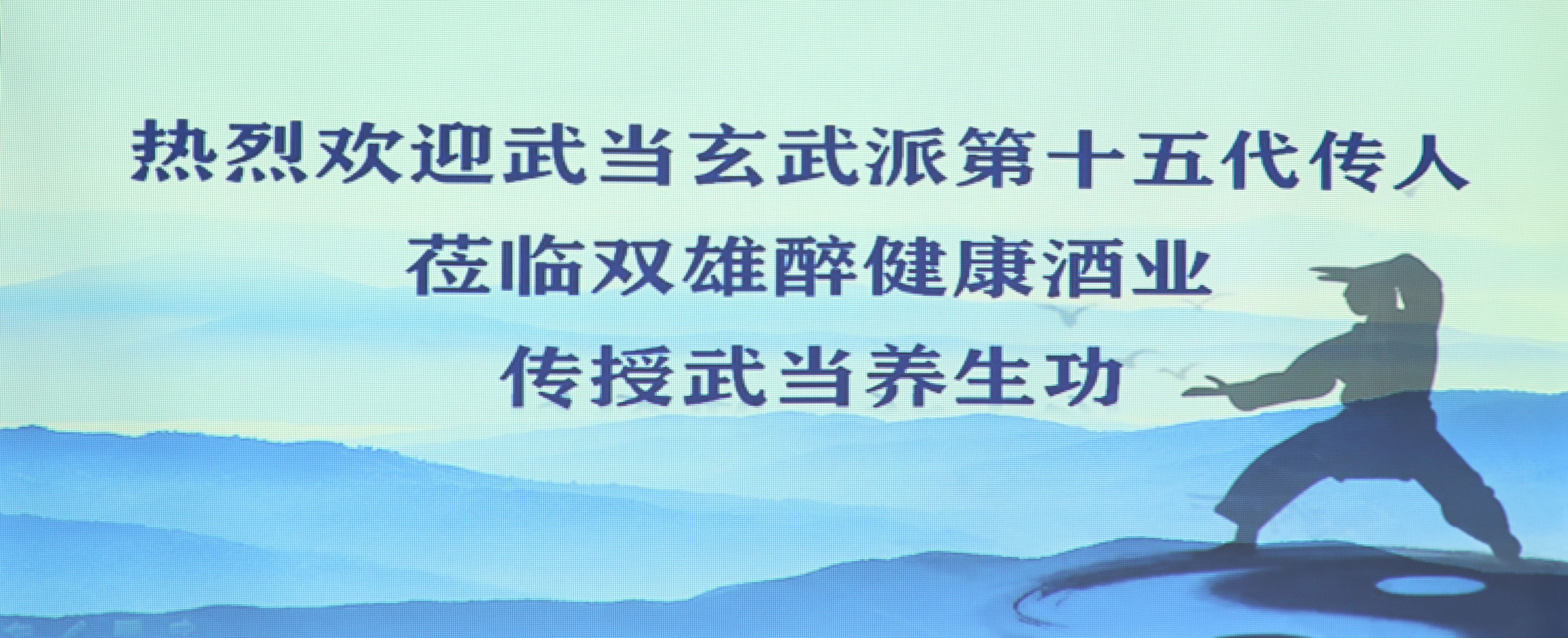 開啟健康生活新方式 雙雄醉健康酒業(yè)邀請(qǐng)武當(dāng)玄武派傳人來(lái)我司傳真功