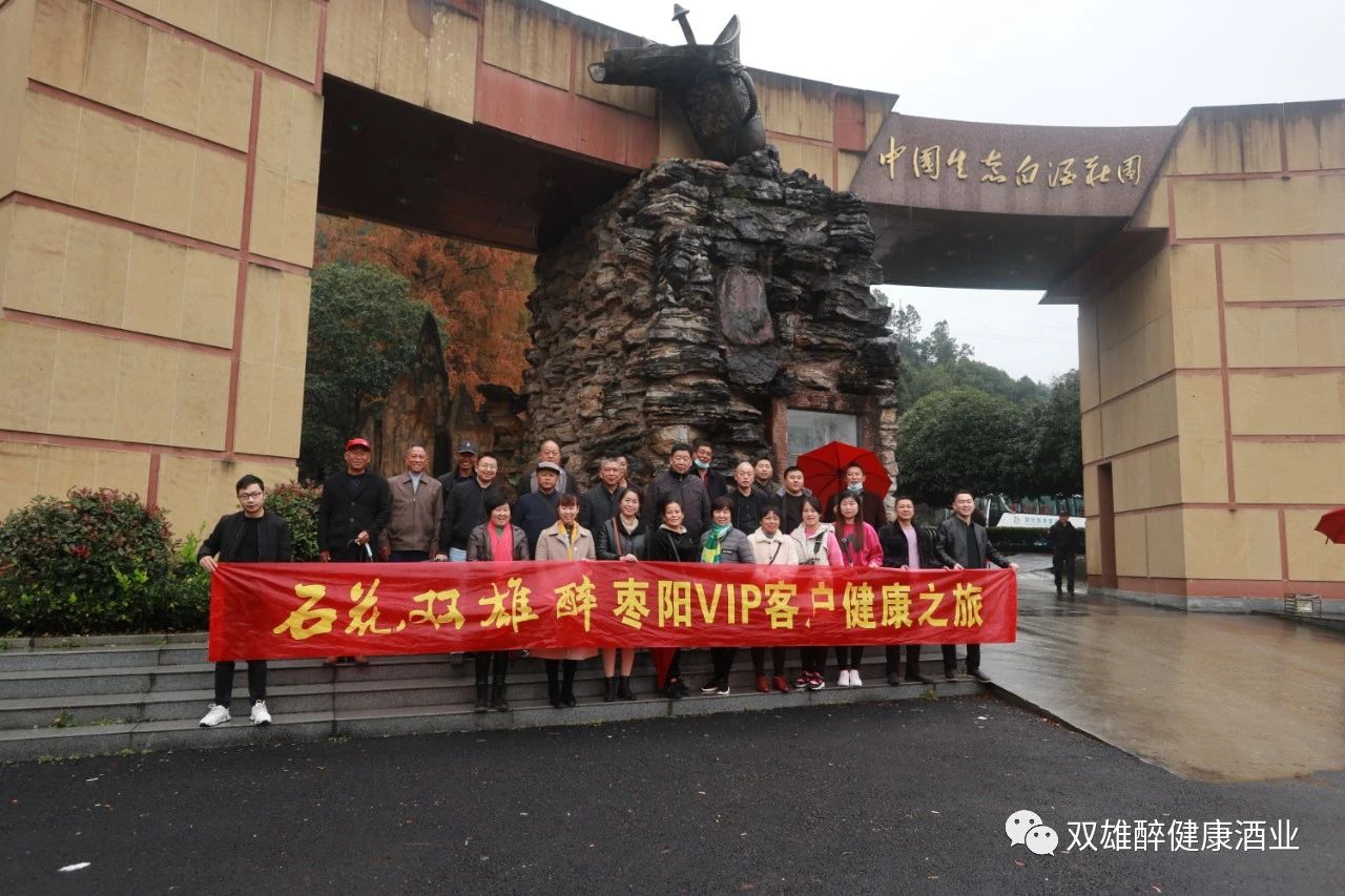 石花雙雄醉?xiàng)楆?yáng)VIP客戶踏上心靈之旅 健康飲酒 快樂(lè)生活