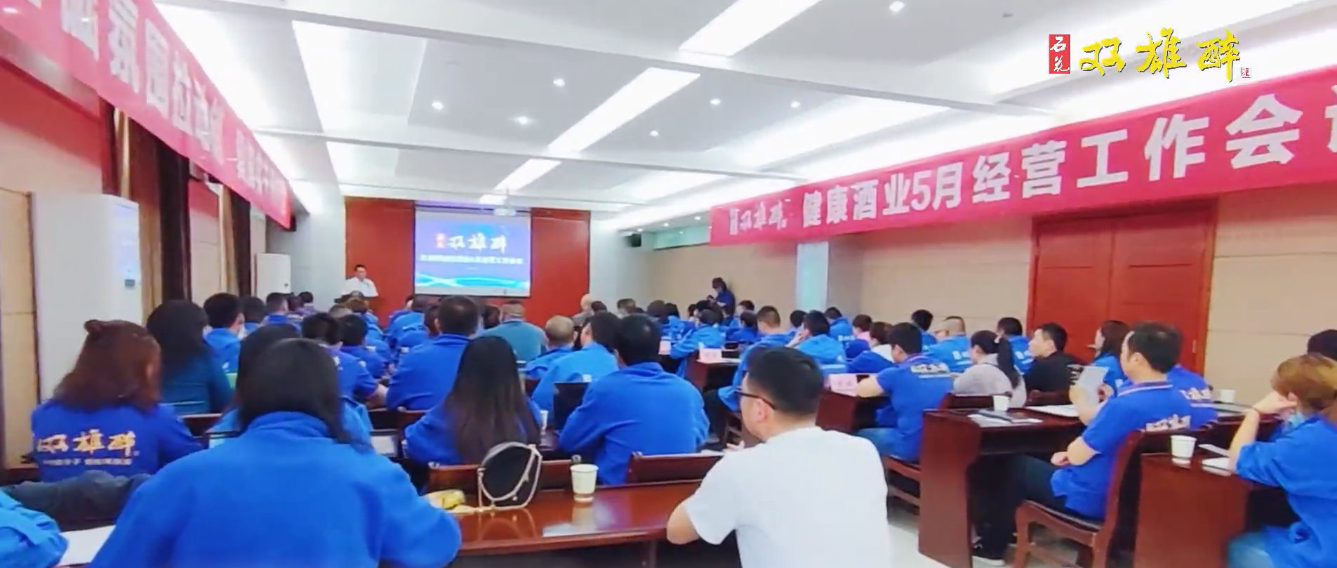 首戰(zhàn)告捷，奮斗之路不停歇，雙雄醉召開5月經營工作會議踏上新征程