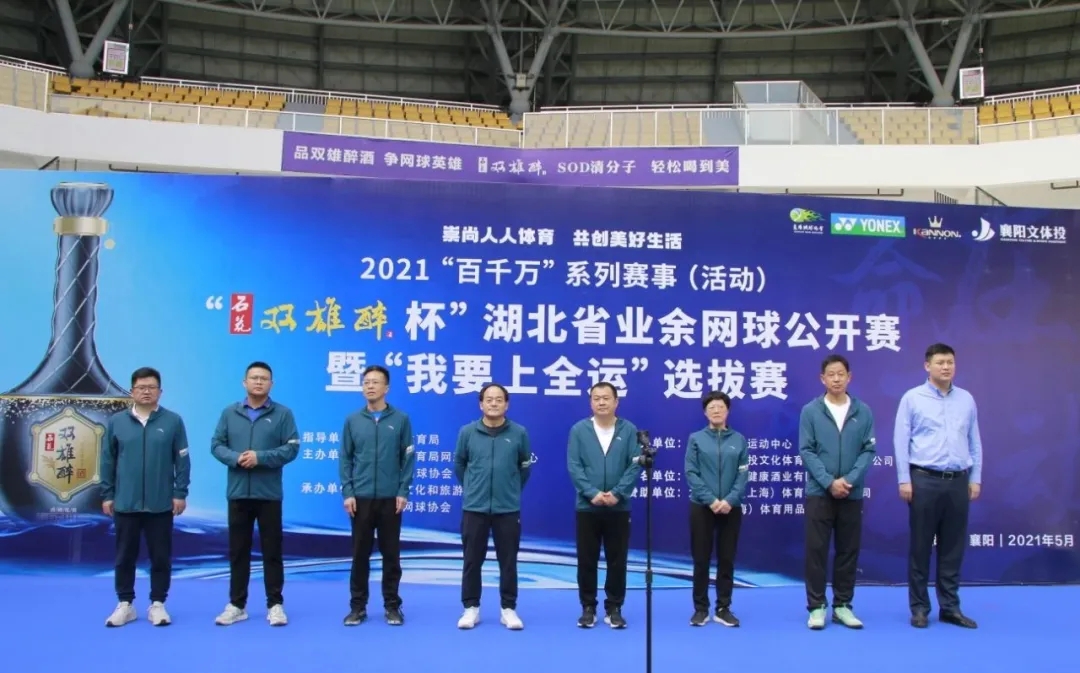 品雙雄醉酒，爭網(wǎng)球英雄。2021“石花雙雄醉杯”湖北省業(yè)余網(wǎng)球公開賽暨“我要上全運”選拔賽盛大開賽