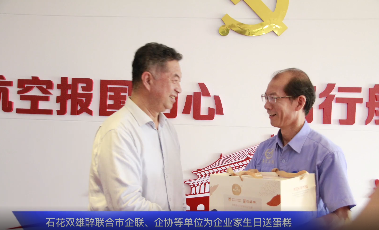 一份心意表敬意，石花雙雄醉為中航工業(yè)航宇救生董事長馬永勝、江山重工總經(jīng)理王秀麗送上生日祝福