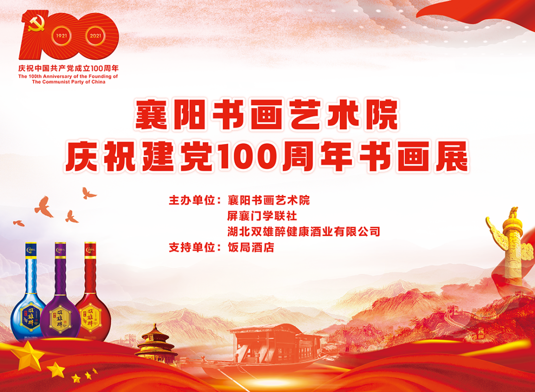 石花雙雄醉?！鞍倌贻x煌路 盛世翰墨情”慶祝中國共產黨成立100周年襄陽書畫藝術院書畫邀請展圓滿成功