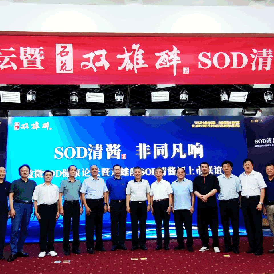 SOD權威科學家王琦教授現身益微SOD健康論壇論證雙雄醉清醬酒健康屬性