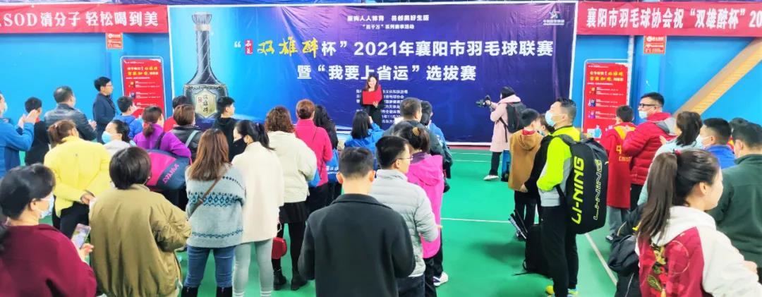 開賽啦！312名選手為實現(xiàn)“省運夢”而戰(zhàn)！“石花雙雄醉杯”2021年襄陽市羽毛球聯(lián)賽暨“我要上省運”選拔賽拉開戰(zhàn)幕！