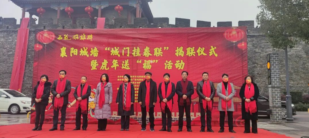 石花雙雄醉杯襄陽城墻“城門掛春聯(lián)”揭聯(lián)儀式暨虎年送“?！被顒勇≈嘏e行